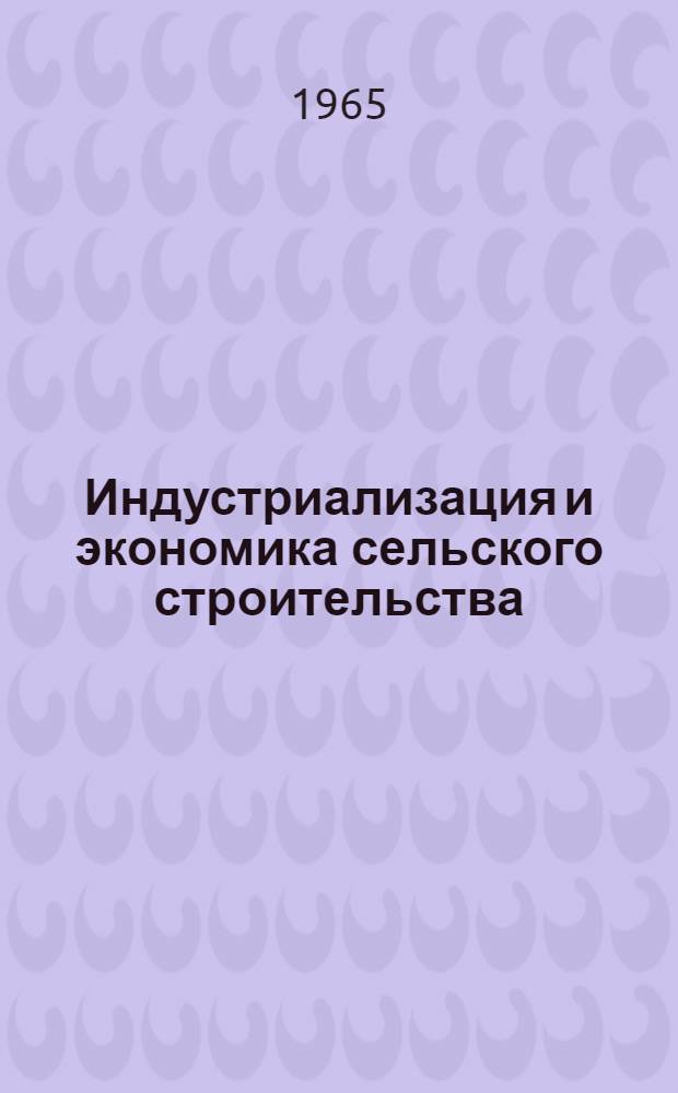 Индустриализация и экономика сельского строительства : (Материалы семинара)
