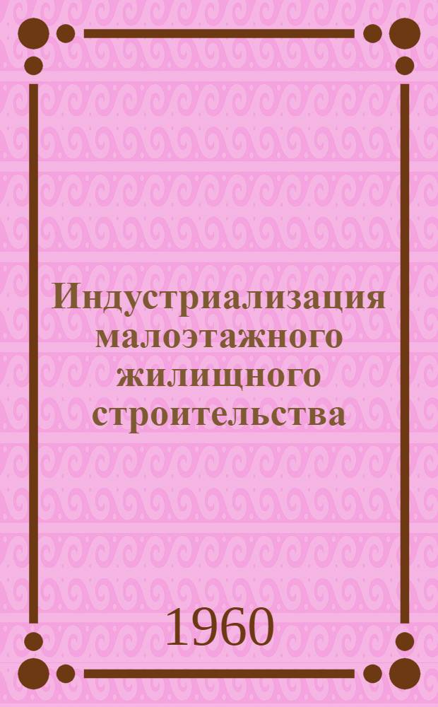 Индустриализация малоэтажного жилищного строительства