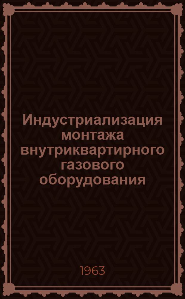 Индустриализация монтажа внутриквартирного газового оборудования