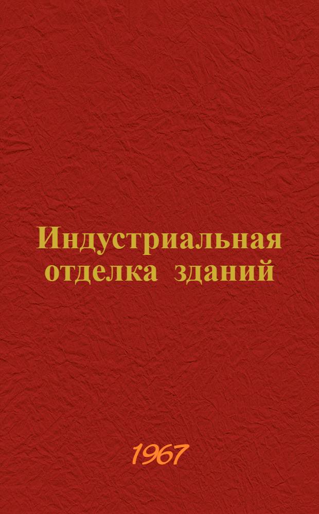 Индустриальная отделка зданий : Сборник статей