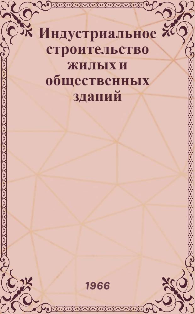 Индустриальное строительство жилых и общественных зданий : Сборник статей