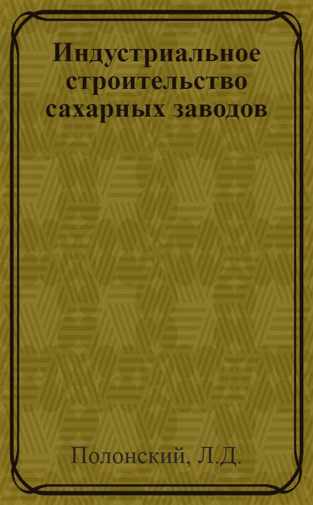 Индустриальное строительство сахарных заводов