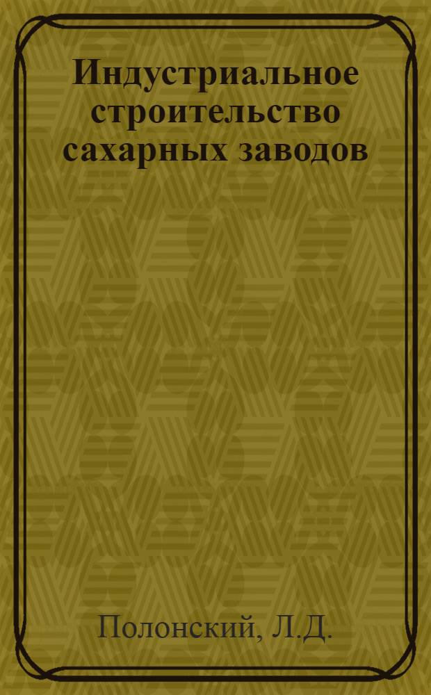 Индустриальное строительство сахарных заводов