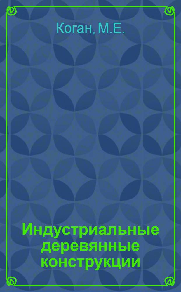Индустриальные деревянные конструкции : Примеры проектирования : Учеб. пособие для инж.-строит. вузов и фак.