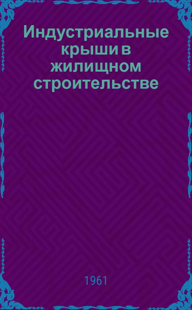 Индустриальные крыши в жилищном строительстве : Аннотир. указатель отечеств. литературы за 1948-1959 гг. : На эст. и рус. яз.