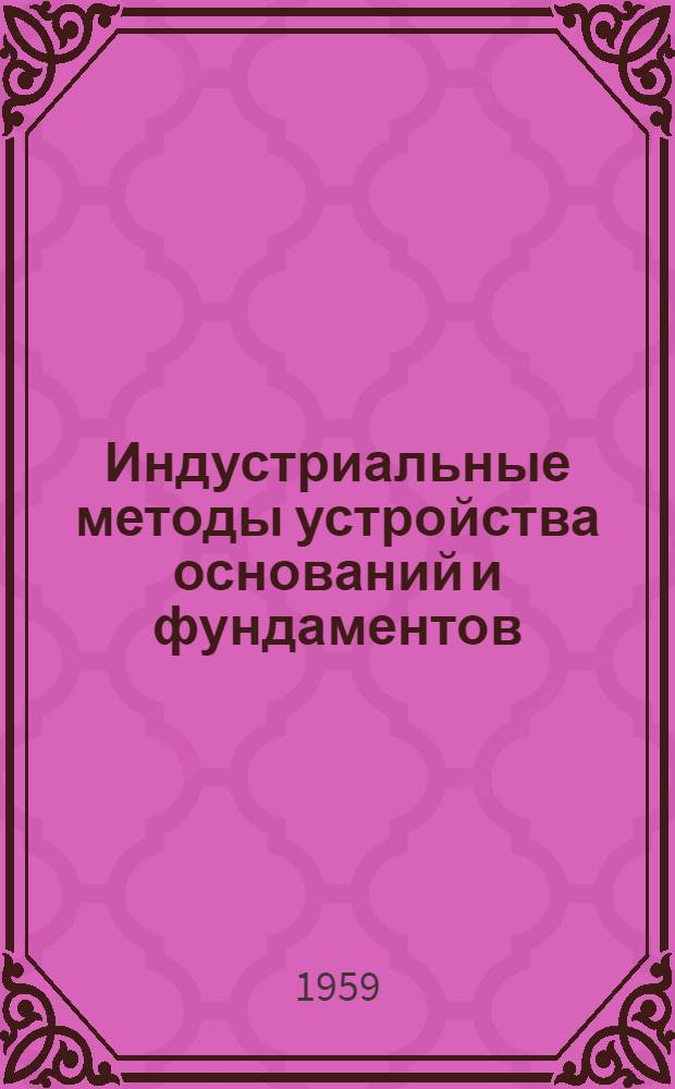 Индустриальные методы устройства оснований и фундаментов : Доклады и сообщения
