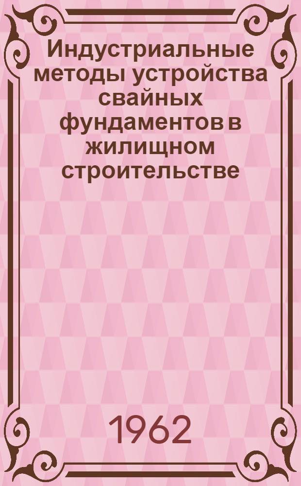 Индустриальные методы устройства свайных фундаментов в жилищном строительстве : Сборник статей