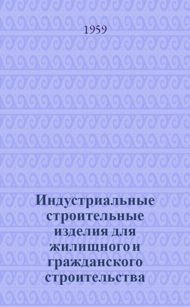 Индустриальные строительные изделия для жилищного и гражданского строительства : Железобетонные изделия : Панели перекрытий с овальными пустотами 33,5 см армированные предварительно напряженной арматурой Ст. 30ХГ2С (длина панелей 586 и 626 см ширина 119,99 и 79 см)