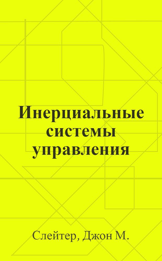 Инерциальные системы управления