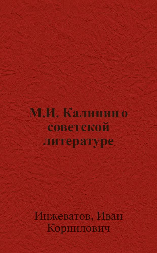 М.И. Калинин о советской литературе