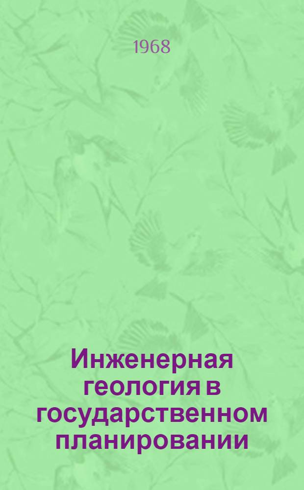 Инженерная геология в государственном планировании