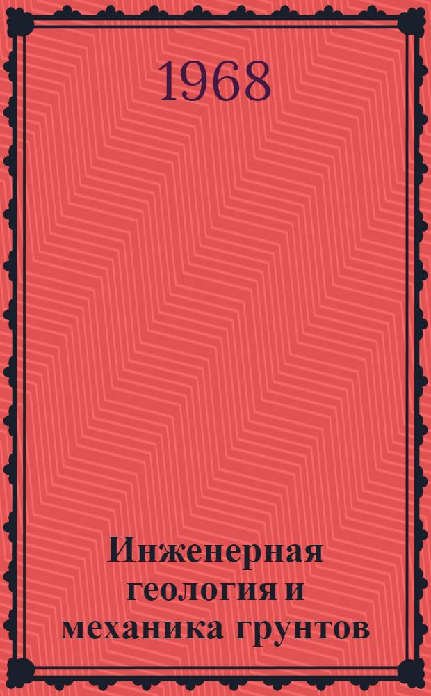 Инженерная геология и механика грунтов : Сборник статей