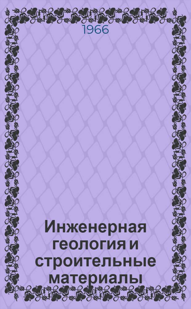 Инженерная геология и строительные материалы : (Сборник статей)