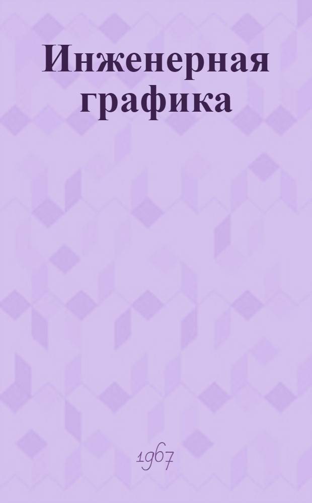 Инженерная графика : Сборник статей