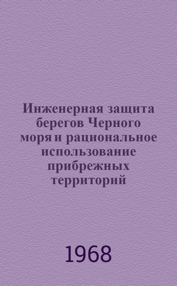 Инженерная защита берегов Черного моря и рациональное использование прибрежных территорий : Сборник статей