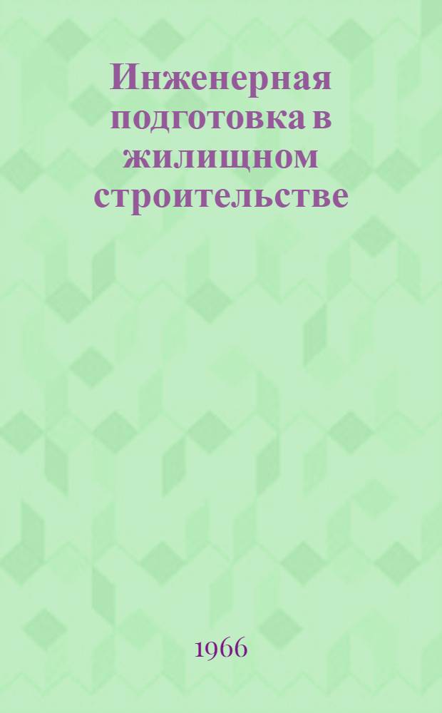 Инженерная подготовка в жилищном строительстве : Материалы семинара