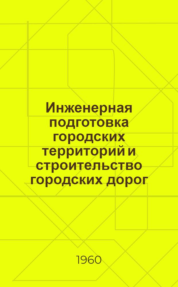 Инженерная подготовка городских территорий и строительство городских дорог