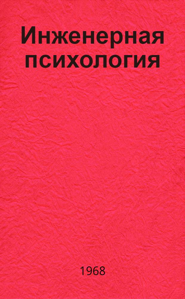 Инженерная психология : Рек. указатель литературы