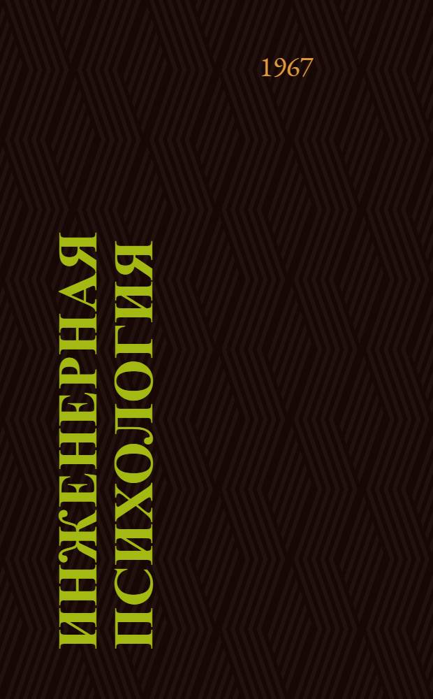Инженерная психология : Сборник статей