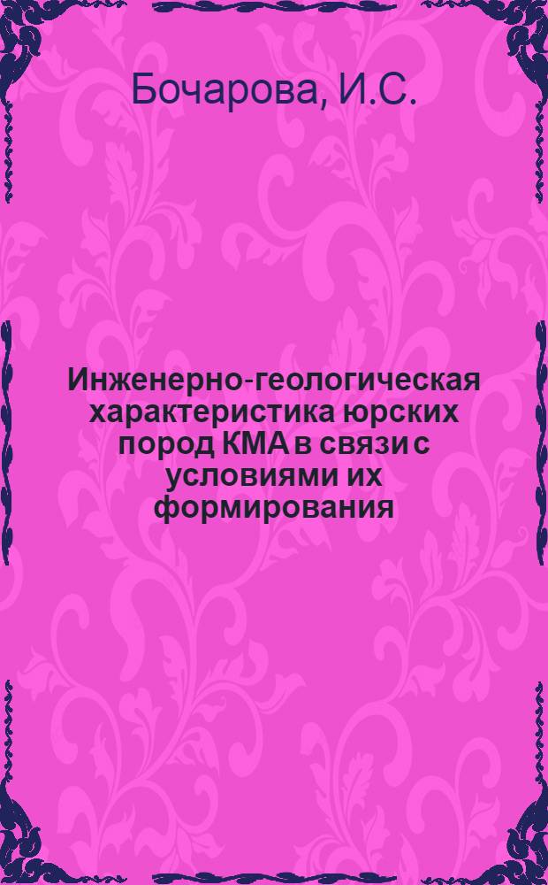 Инженерно-геологическая характеристика юрских пород КМА в связи с условиями их формирования