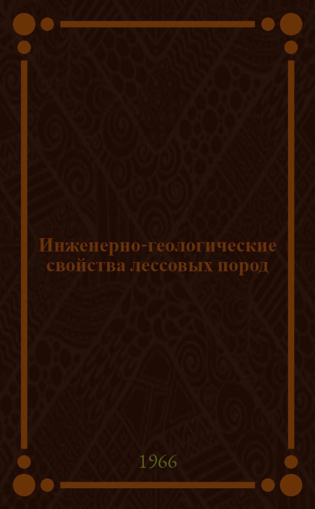 Инженерно-геологические свойства лессовых пород