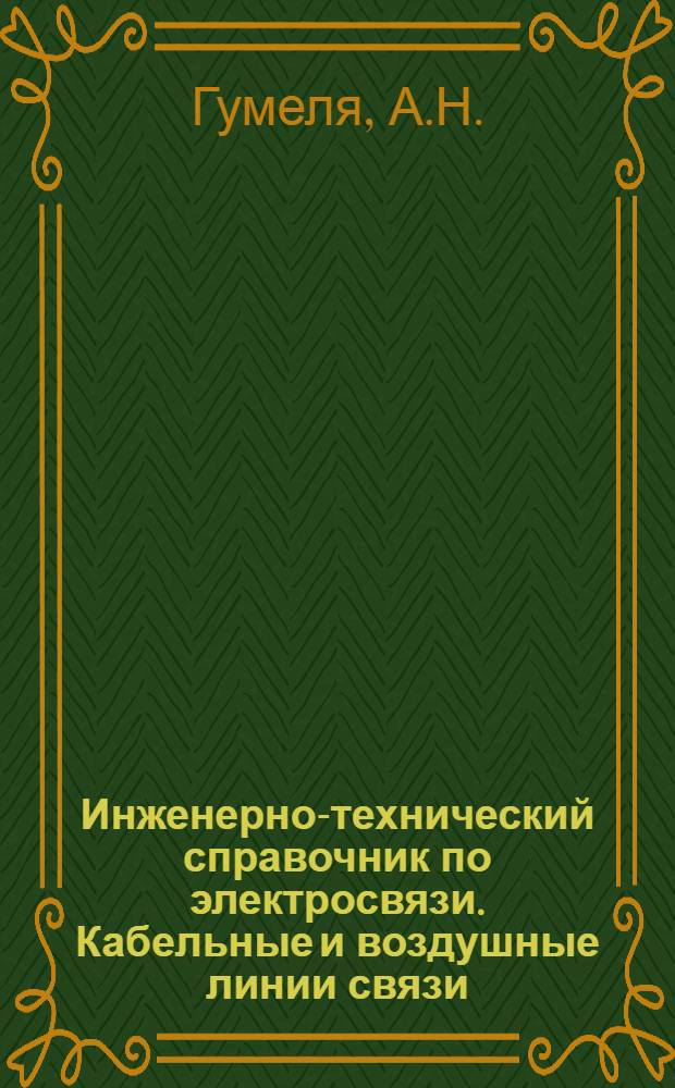 Инженерно-технический справочник по электросвязи. Кабельные и воздушные линии связи