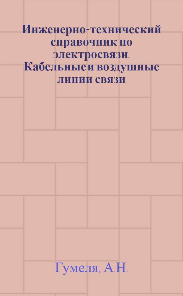 Инженерно-технический справочник по электросвязи. Кабельные и воздушные линии связи