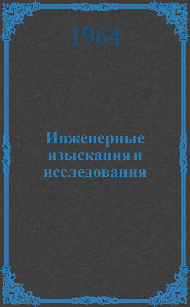 Инженерные изыскания и исследования : Сборник статей