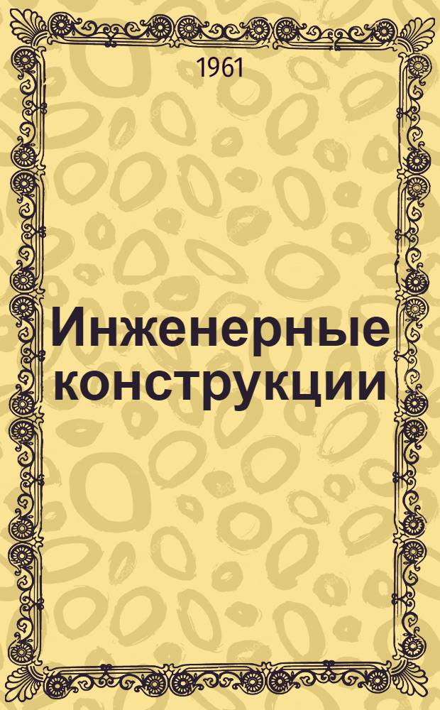 Инженерные конструкции : Доклады на XIX науч. конференции