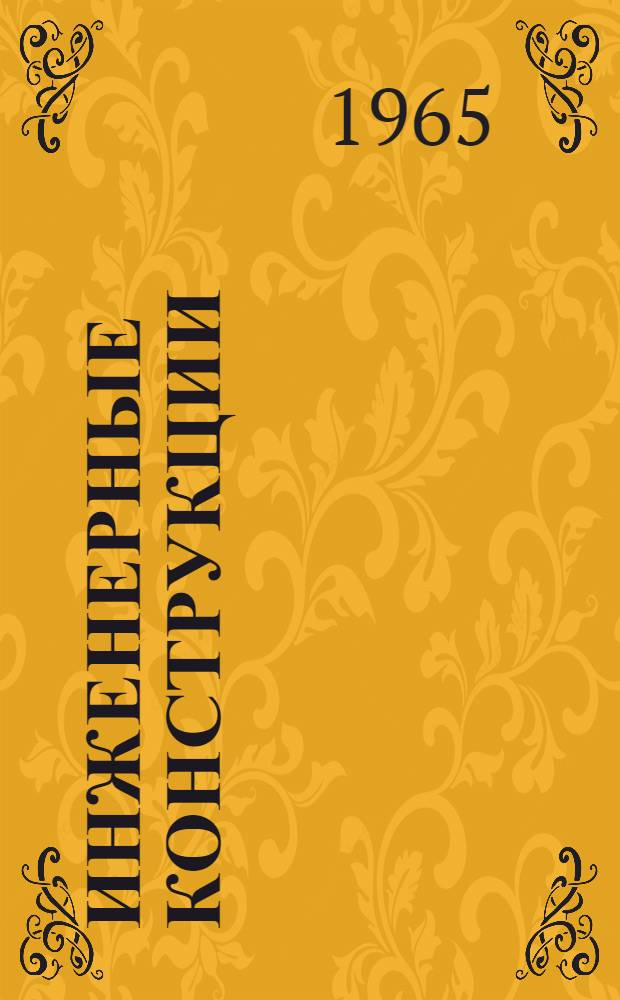 Инженерные конструкции : Доклады к XXIII науч. конференции ЛИСИ. 26 янв. 1965 г. Ленинград