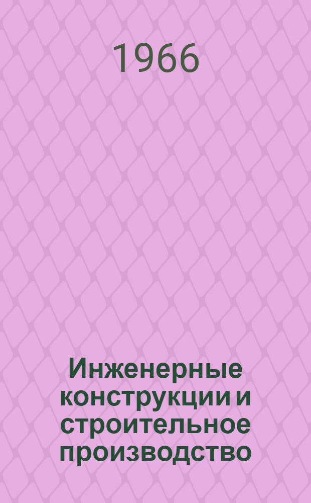 Инженерные конструкции и строительное производство : Сборник статей