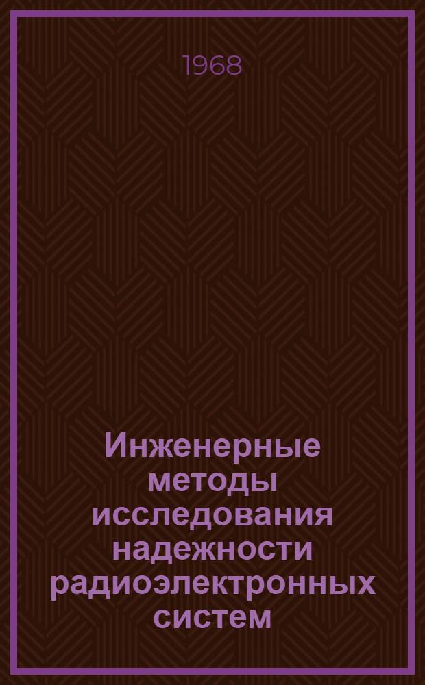 Инженерные методы исследования надежности радиоэлектронных систем