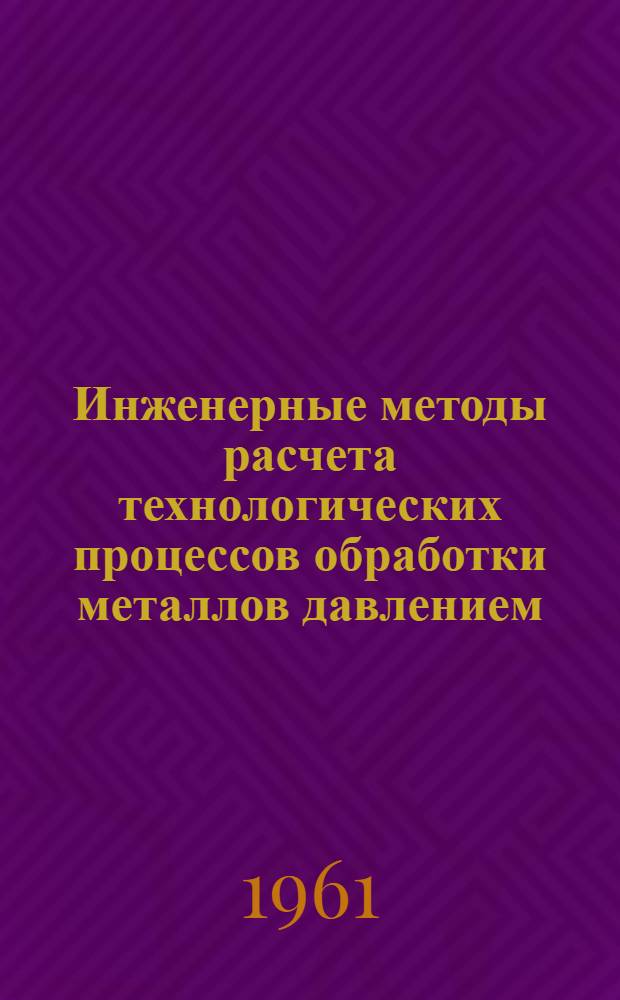 Инженерные методы расчета технологических процессов обработки металлов давлением : Тезисы докладов к Межвузовской науч.-техн. конференции