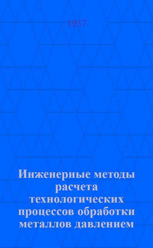 Инженерные методы расчета технологических процессов обработки металлов давлением : Сборник статей