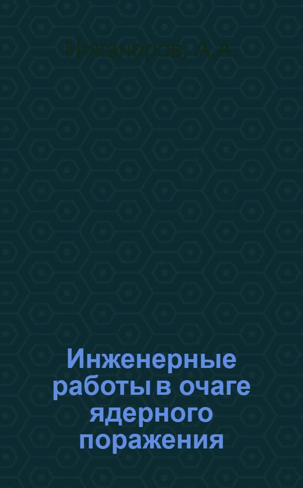 Инженерные работы в очаге ядерного поражения