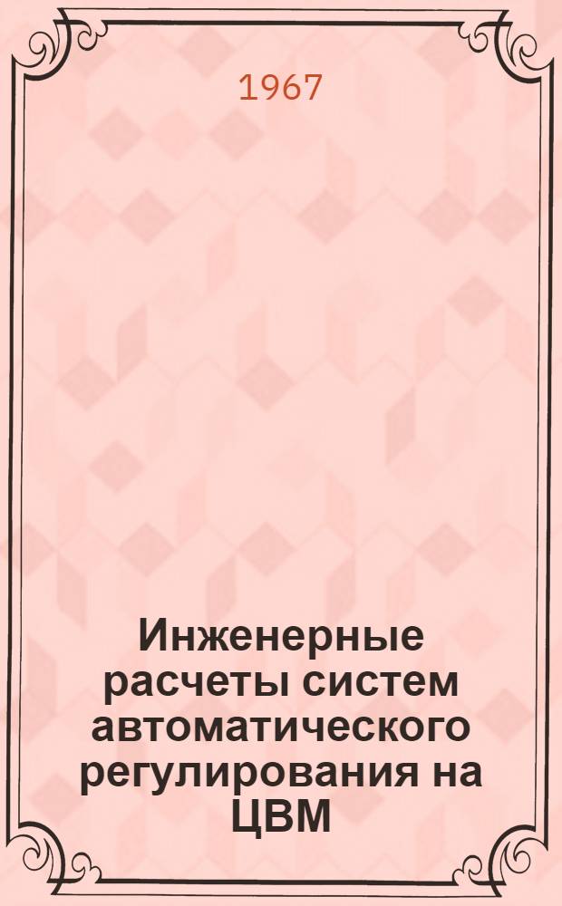 Инженерные расчеты систем автоматического регулирования на ЦВМ