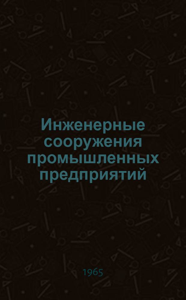 Инженерные сооружения промышленных предприятий : Материалы Совещания-семинара по обмену опытом проектирования, строительства и исследований. (г. Донецк, 1965 г.)