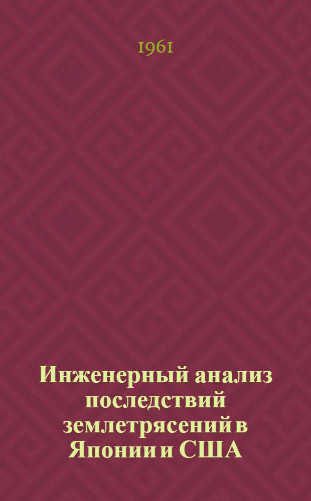 Инженерный анализ последствий землетрясений в Японии и США