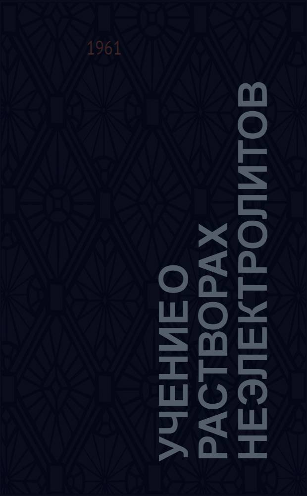 Учение о растворах неэлектролитов : (Лекция по курсу физ. химии для студентов Заоч. и Вечернего отд-ний Технол. и Товароведного фак.)