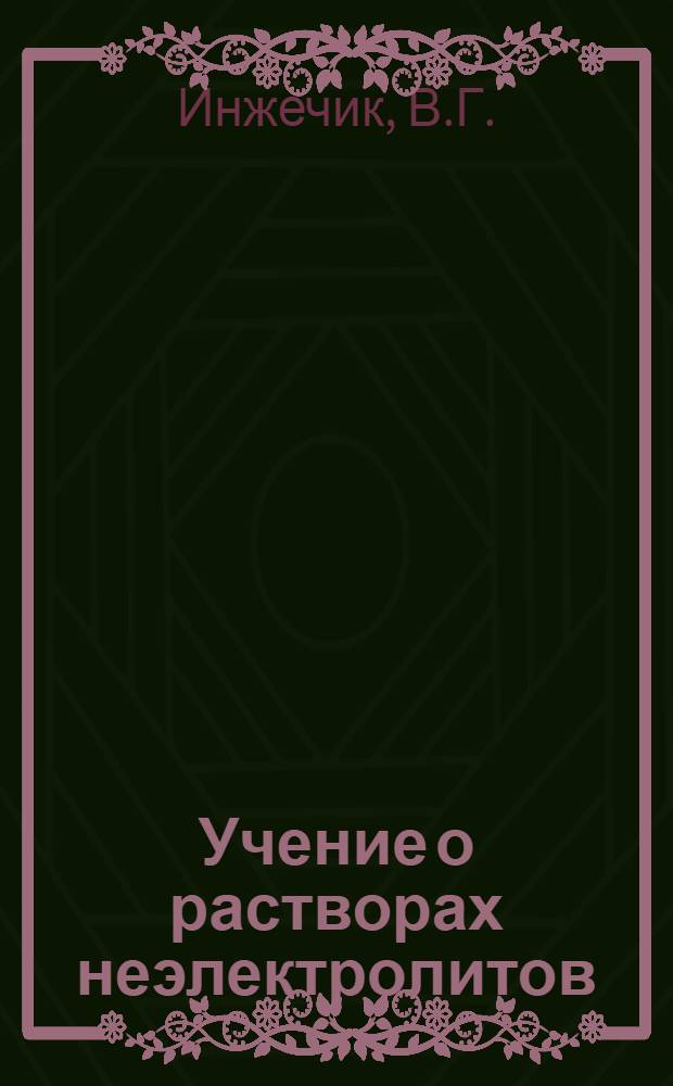Учение о растворах неэлектролитов : (Лекция по курсу физ. химии для студентов Заоч. и Вечернего отд-ний Технол. и Товароведного фак.)
