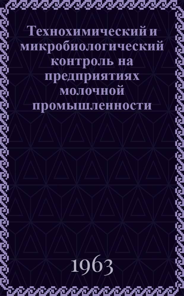 Технохимический и микробиологический контроль на предприятиях молочной промышленности