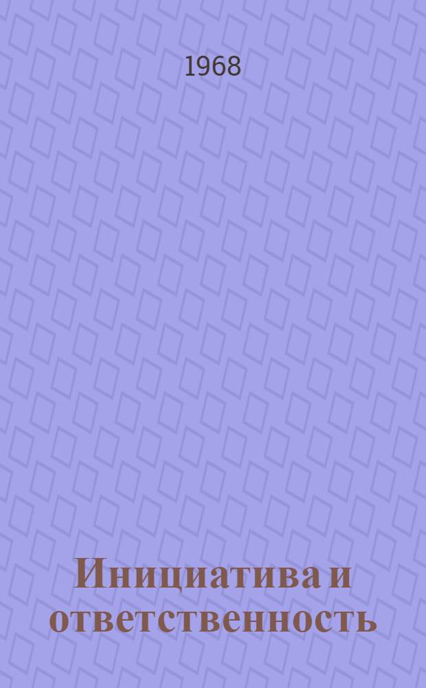 Инициатива и ответственность : Из опыта работы Донецкой обл. парт. организации : Сборник статей