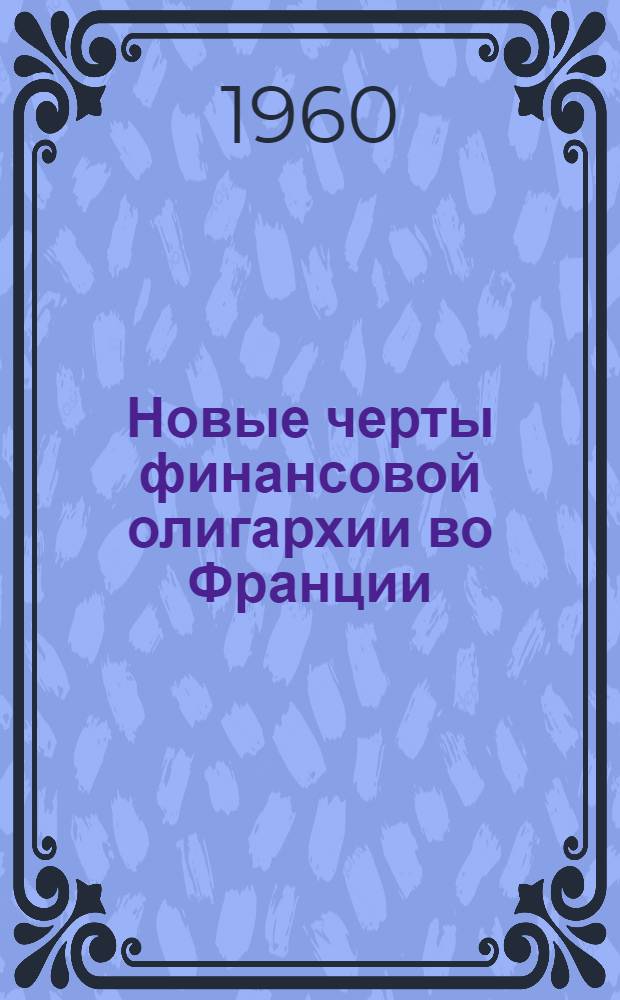 Новые черты финансовой олигархии во Франции