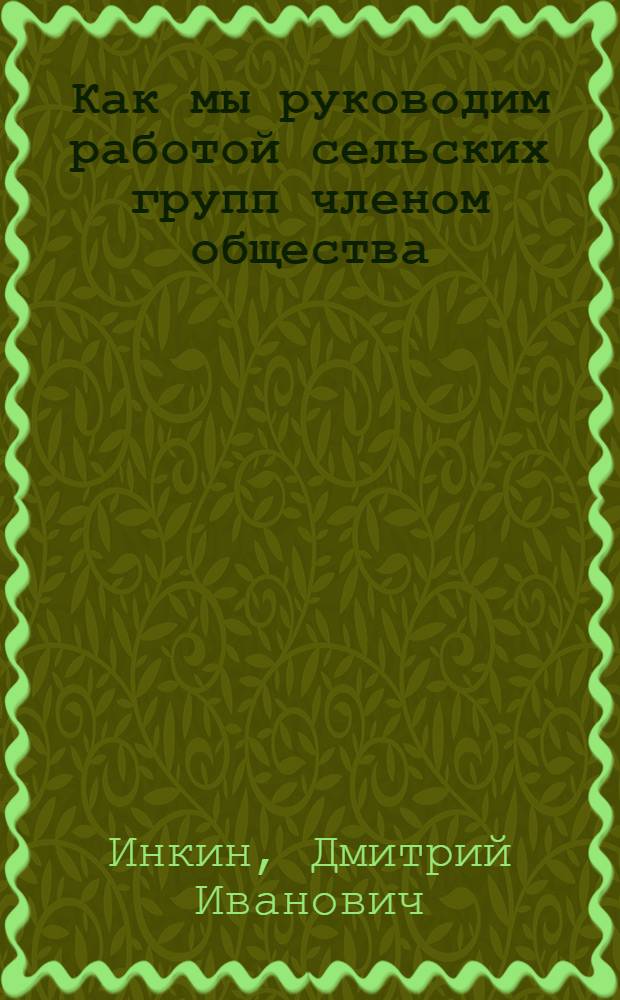 Как мы руководим работой сельских групп членом общества