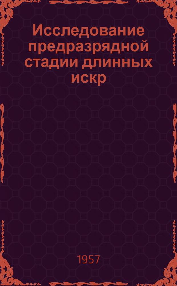 Исследование предразрядной стадии длинных искр