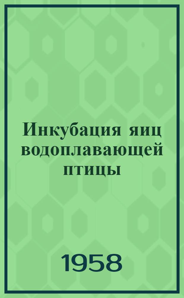 Инкубация яиц водоплавающей птицы