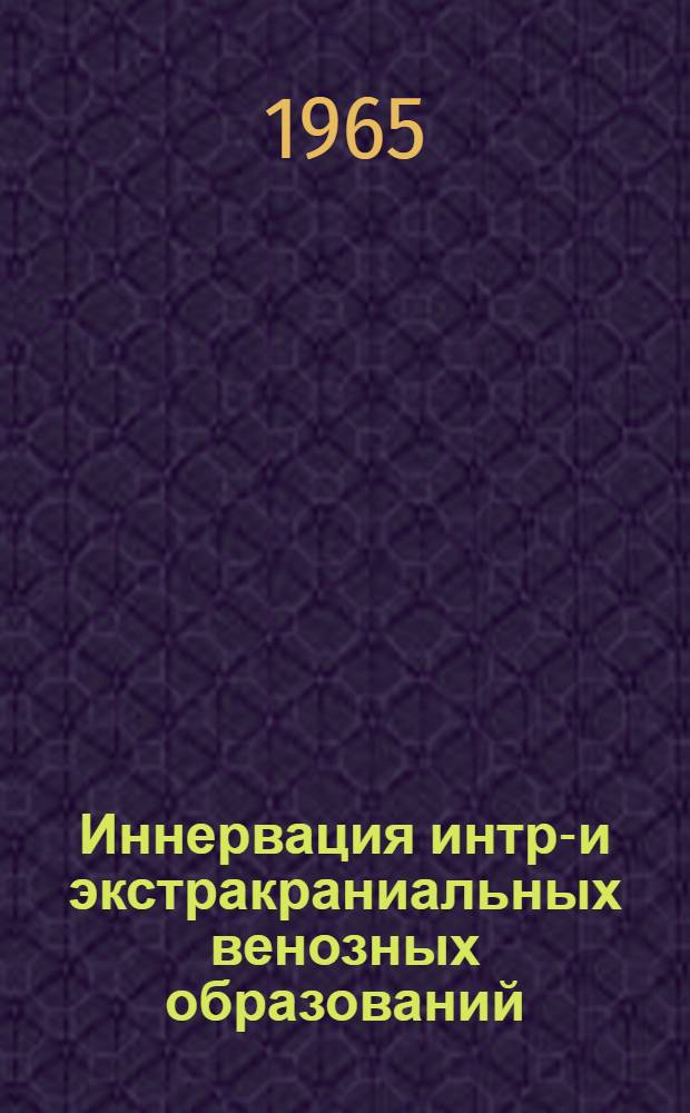 Иннервация интра- и экстракраниальных венозных образований