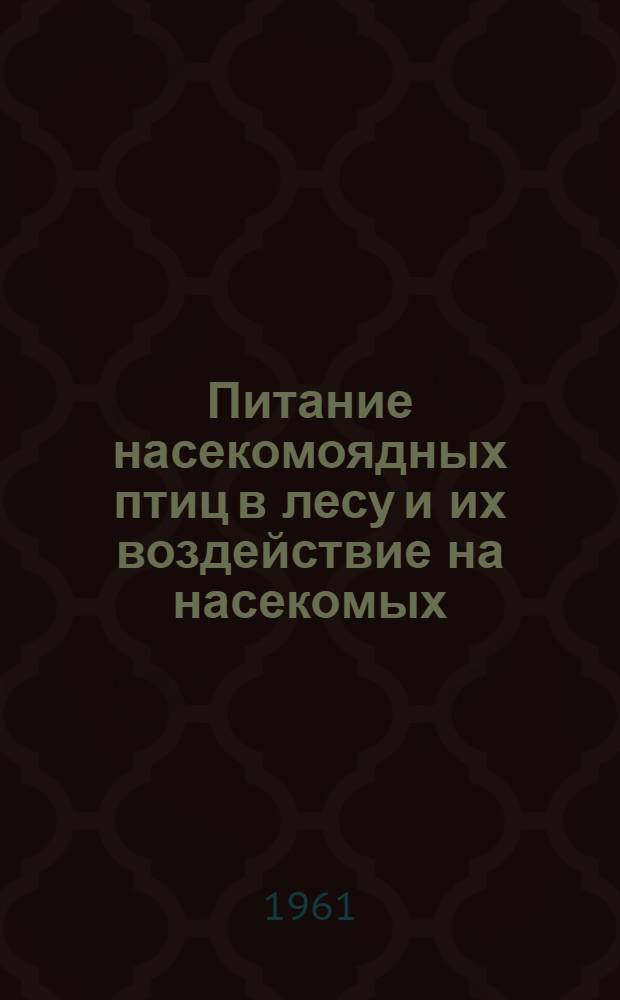 Питание насекомоядных птиц в лесу и их воздействие на насекомых : Автореферат дис. на соискание учен. степени кандидата биол. наук