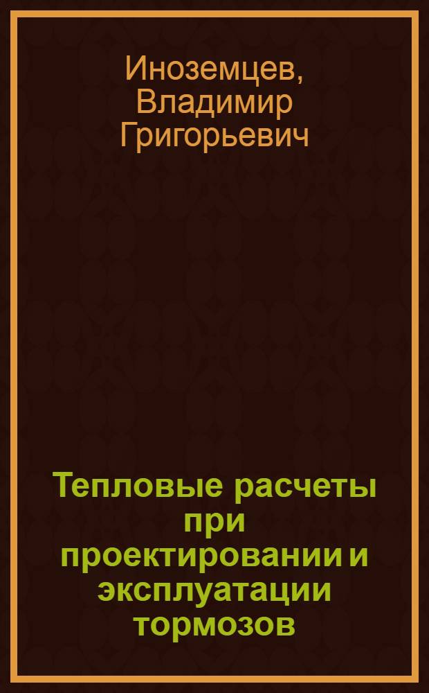 Тепловые расчеты при проектировании и эксплуатации тормозов