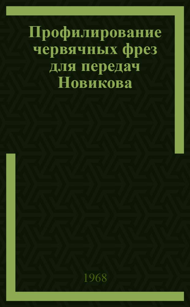 Профилирование червячных фрез для передач Новикова